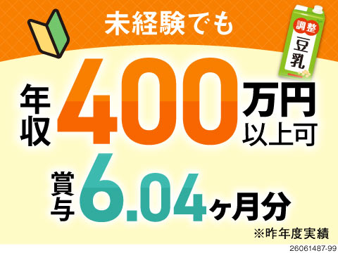 新生活も安心！寮費2.5万円×入社支度金10万円！昨年度賞与6.04ヶ月分で初年度年収400万円可◎