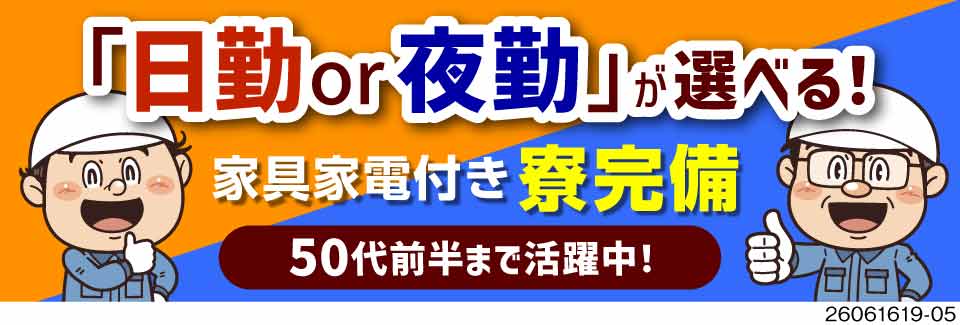日勤・夜勤の選択OK！月収例30万円！涼しい倉庫でピッキング！50代前半まで活躍中！家備品付き寮完備