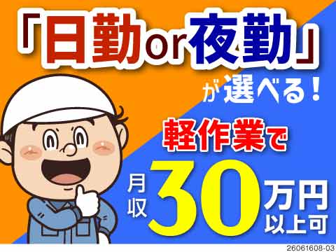 日勤・夜勤の選択OK！月収例30万円！涼しい倉庫でピッキング！50代前半まで活躍中！家備品付き寮完備