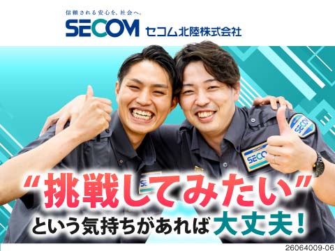 【セコム北陸】最長10+6日間の長期休暇取得可／未経験からセキュリティスタッフに挑戦してみませんか？