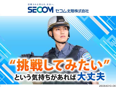 【セコム北陸】未経験OK。“挑戦したい”想いを応援！最長10日間+6日間の長期休暇取得可能◎