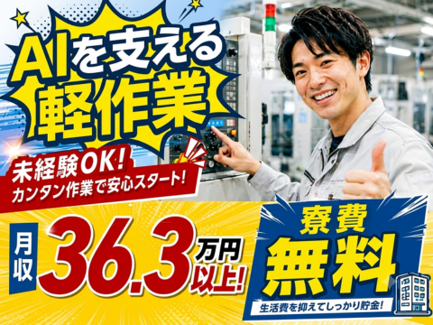 力仕事なしで月収36.3万円以上！