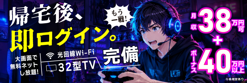 帰宅後、即ログイン。光回線ラグ無しサクサク無料ネットし放題！2DK無料×月収38万円可＆日払いあり
