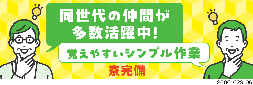 栃木県で50代男性活躍中！覚えやすい作業×複雑な作業なし／日勤・夜勤選べる専属勤務／格安寮完備！