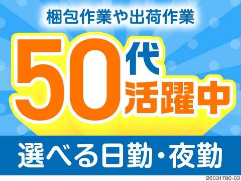 9割以上が未経験スタート！カンタン梱包作業で日勤・夜勤選べる♪50代まで活躍中！格安寮完備