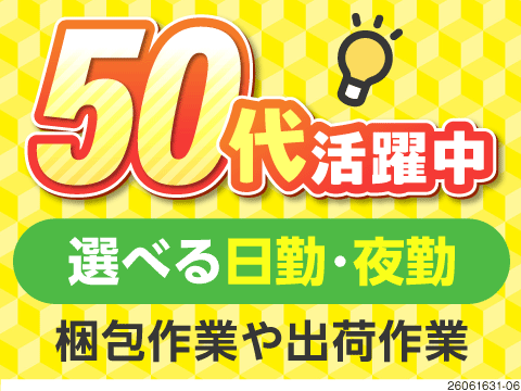 栃木県で50代男性活躍中！覚えやすい作業×複雑な作業なし／日勤・夜勤選べる専属勤務／格安寮完備！