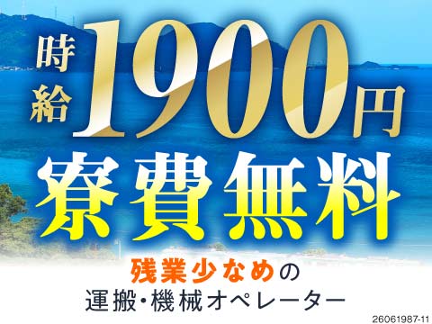 高時給1900円×寮費無料の好待遇案件の募集スタート！残業少なめでも月収38万円可！未経験歓迎！
