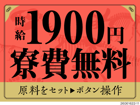 ＼福井で福来る！／時給1900円×月収38万円可×備品付き寮が無料！未経験歓迎の製造ワーク