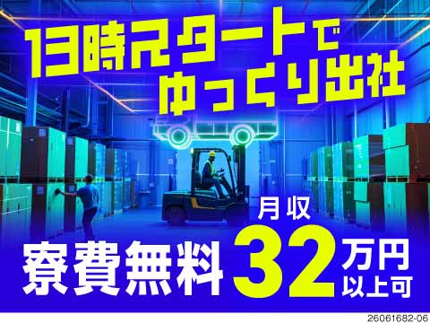 13時スタートで朝はゆっくり！リーチフォークを使用した日用品の運搬作業で月収例32万円！1K寮費無料