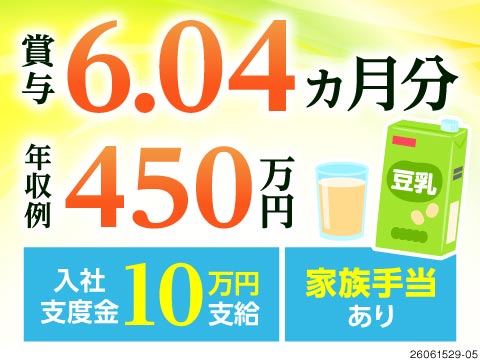 賞与6.04ヵ月分で年収例450万円。入社支度金10万円や家族手当ありの豆乳製造機械オペレーター