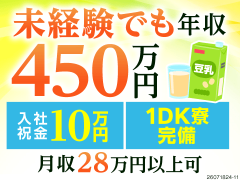 月収例28万円×1DK寮完備！入社祝い金10万円支給◎未経験OKの豆乳製造オペレーター