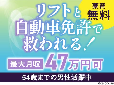 リフト・エレカで最大月収47万円可！寮費無料！54歳までの男性活躍中！【愛知県のお仕事です】