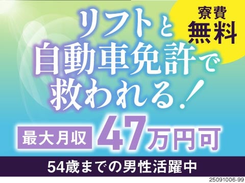 リフト・エレカで最大月収47万円可！寮費無料！54歳までの男性活躍中！【愛知県のお仕事です】
