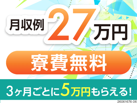月収例27万円に年4回の更新ボーナス。軽作業の機械操作や検品。日勤と土日祝休みで無理なく継続可