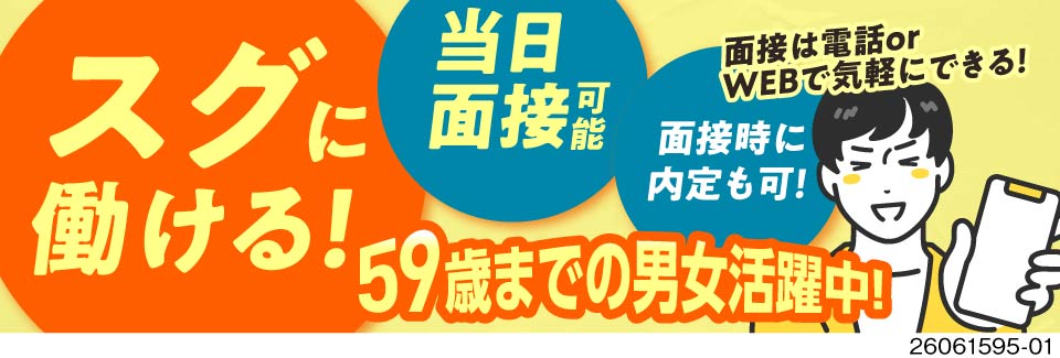 当日面接＆面接時内定！日勤×土日祝休みで月収例27万円！更新手当有／寮費無料／59歳までの男女活躍中
