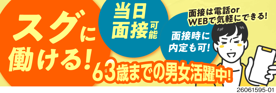 当日面接＆面接時内定！日勤×土日祝休みで月収例27万円！更新手当有／寮費無料／63歳までの男女活躍中