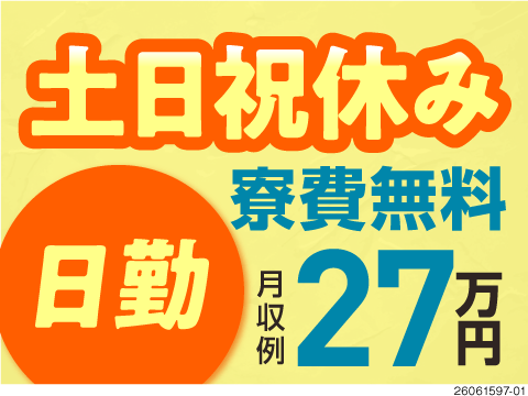 当日面接＆面接時内定！日勤×土日祝休みで月収例27万円！更新手当有／寮費無料／59歳までの男女活躍中