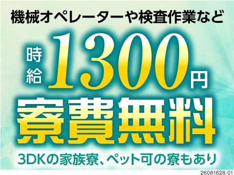 いいじゃん群馬♪寮環境なら負けません◎単身・ペット・カップル・家族OK！寮費無料や日勤など高待遇多数