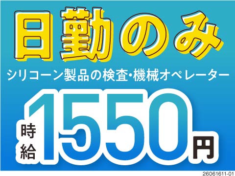 日勤×土日祝休み！残業少なめでも月収例25.7万円！シリコーン製品だから軽い♪手順もカンタンです♪