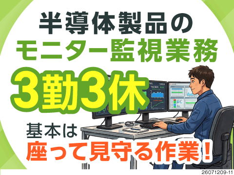 年間休日185日×月収例28万円！モニターをじーっと見守る座り作業♪祝い金or寮費補助の選べる特典有