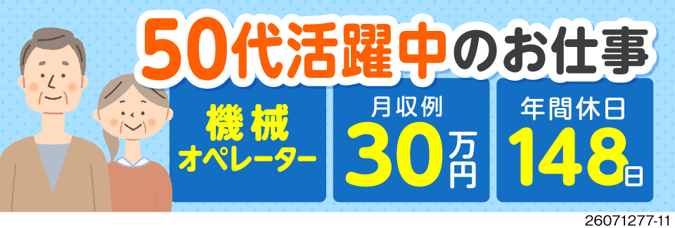 寮費無料×年間休日148日！軽作業で月収例30万円！50代活躍中！ほぼ自動化された電子部品の機械OP