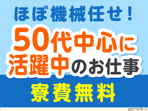 寮費無料×年間休日148日！軽作業で月収例30万円！50代活躍中！ほぼ自動化された電子部品の機械OP