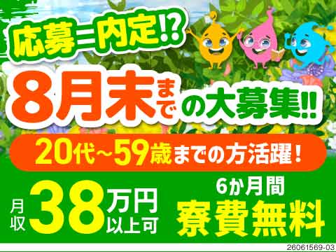 8月末までの大募集で採用率超絶UP中！月収38万円×半年間寮費無料で手元に残るお金もしっかり！