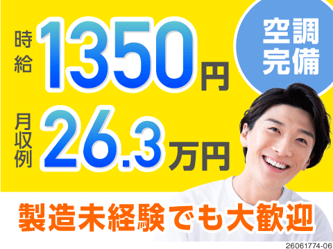 世界シェアトップクラスの企業で働こう♪土日祝休み＆空調完備の快適環境／月収例26万円！