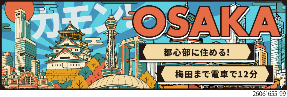 大阪都心部で寮費無料！日勤なのに月収例34.6万円＆ボーナス40万円！30代活躍中！福利厚生充実◎