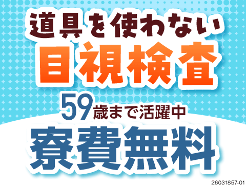 月収29万円以上可の目視検査！顕微鏡を使わないシンプル検査で59歳まで活躍中！寮費無料＆無料送迎も有