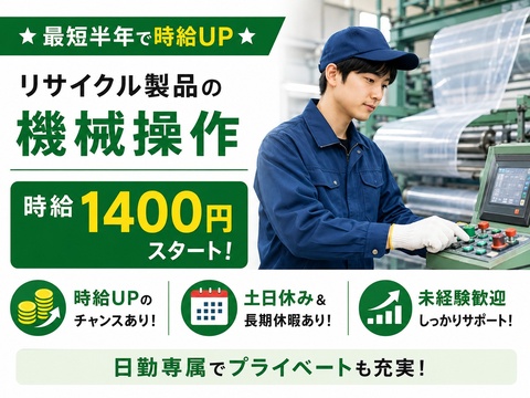 最短半年でスピード時給UP！／やりがい抜群／リサイクル製品のシンプルな機械操作など！
