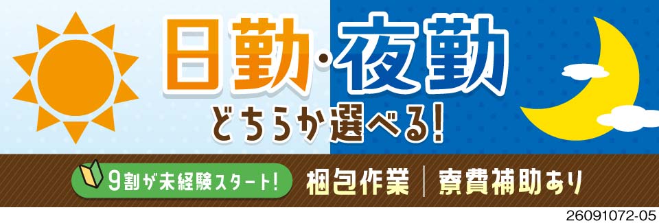 カンタン作業で月収例35万円！日勤夜勤選択OK♪寮費3万円補助あり／神奈川県藤沢市