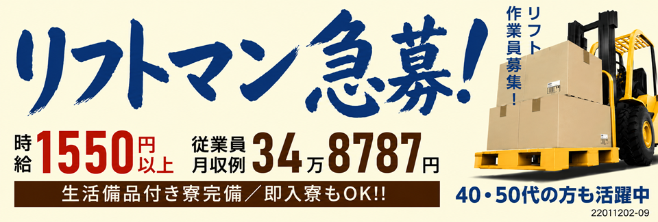 50代も元気に活躍中！リフトマン急募！時給1,550円スタート！月収30万以上可！
