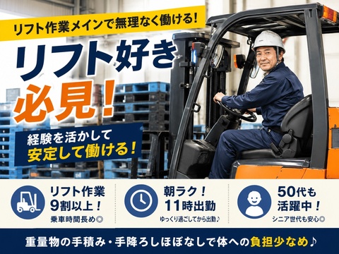 50代も元気に活躍中！／リフト作業メインで無理なく働ける！／朝が苦手でも安心の11時出勤！