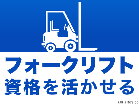 50代も元気に活躍中！／リフト作業メインで無理なく働ける！／朝が苦手でも安心の11時出勤！