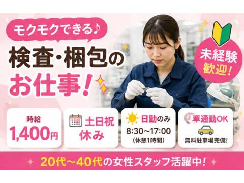 工場なのに驚くほど快適！／時給1400円×土日祝休み／座り作業もあって無理なく働ける！