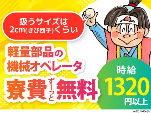 ＼扱うパーツは約2cmほどの軽量部品のみ／ずっと寮費無料&月収例28万円！住みやすい岡山エリア★