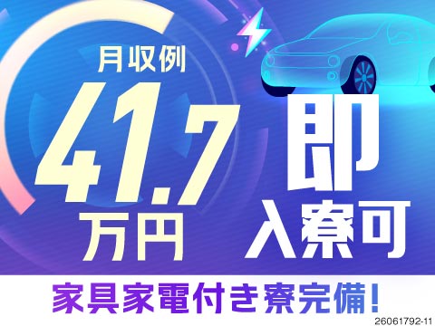 愛知県で高収入！月収41.7万円の大手企業で働こう！寮費無料で住み込みOK／即入寮可／賞与年2回