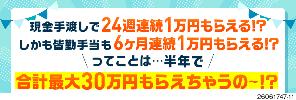 半年間で30万円の特典あり！毎週1万円を手渡しします★月収例33万円！日勤のみの組立ワーク！
