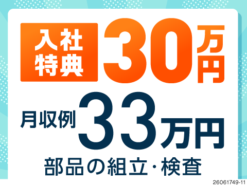 半年間で30万円の特典あり！毎週1万円を手渡しします★月収例33万円！日勤のみの組立ワーク！