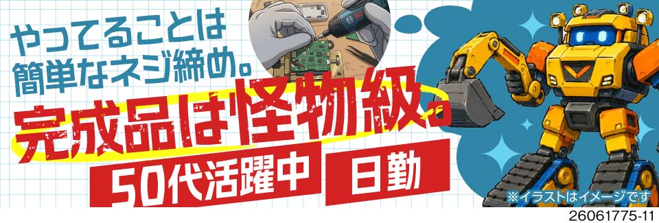 カンタンなネジ締めで月収例33万円！日勤のみ&土日休み！重量物なしで、50代前半まで活躍中！
