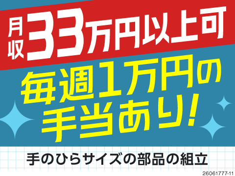 カンタンなネジ締めで月収例33万円！日勤のみ&土日休み！重量物なしで、50代前半まで活躍中！