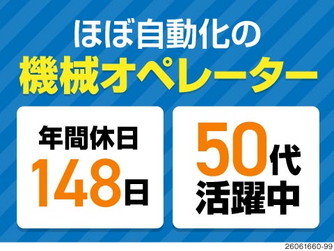 寮費無料×年間休日148日！軽作業で月収例30万円！50代活躍中！ほぼ自動化された電子部品の機械OP