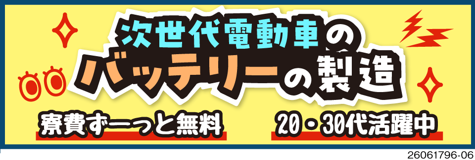月収例41.7万円のバッテリー製造！ず～っと寮費無料で即入寮OK★軽い部品が多いので負担少なめ！