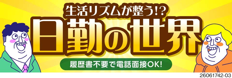 日勤専属&土日休み！カンタン組立で月収例33万円！半年間で最大30万円の特典あり★即入寮OK！