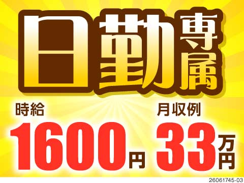 日勤専属&土日休み！カンタン組立で月収例33万円！半年間で最大30万円の特典あり★即入寮OK！