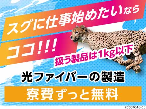 ★面接確約★2週間以内にお仕事スタート！時給1700円×月収例36万円の工場ワーク！寮費無料