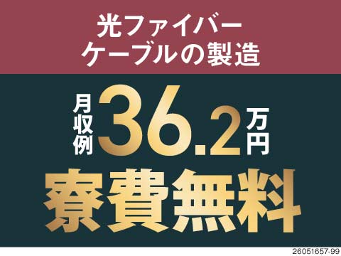 高時給1700円で月収36万円以上可！★寮費はずっと無料★軽いケーブル製造！未経験歓迎