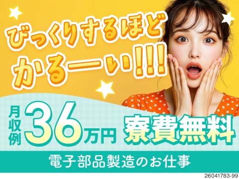 月収例36万円×寮費無料の軽作業！即面接・即入寮・即就業可！4勤2休でお休みも充実！40代活躍中！