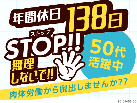 プライベートも充実！4勤2休のシフトで、年間休日138日以上！カンタンな作業！50代まで活躍中！